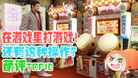 【萌评TOP10】在游戏的世界里打游戏!还有这种操作?(十大拥有内置小游戏的游戏)